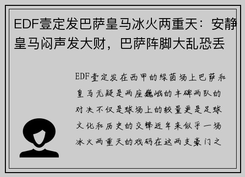 EDF壹定发巴萨皇马冰火两重天：安静皇马闷声发大财，巴萨阵脚大乱恐丢