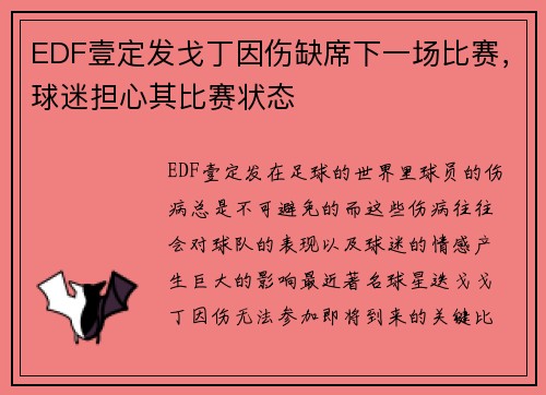 EDF壹定发戈丁因伤缺席下一场比赛，球迷担心其比赛状态