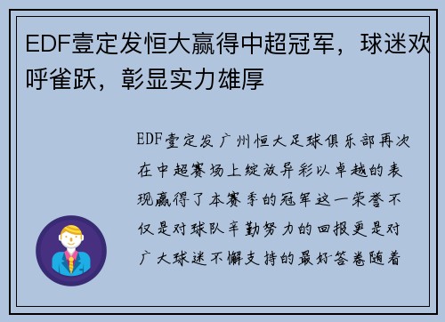 EDF壹定发恒大赢得中超冠军，球迷欢呼雀跃，彰显实力雄厚