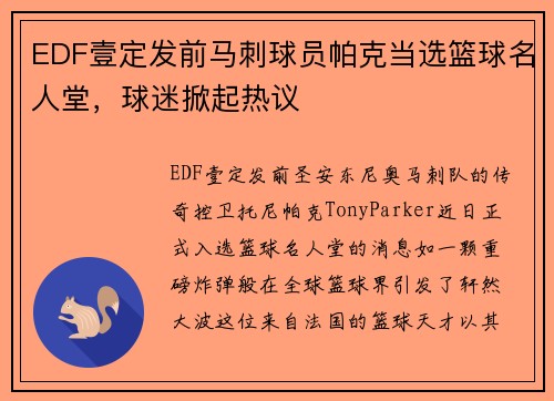 EDF壹定发前马刺球员帕克当选篮球名人堂，球迷掀起热议