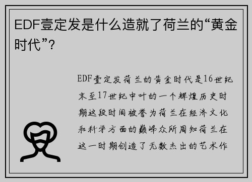 EDF壹定发是什么造就了荷兰的“黄金时代”？