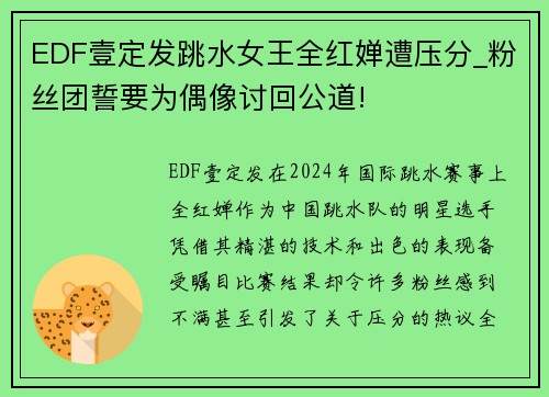 EDF壹定发跳水女王全红婵遭压分_粉丝团誓要为偶像讨回公道!