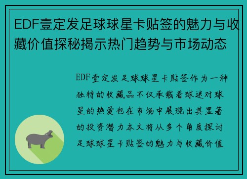 EDF壹定发足球球星卡贴签的魅力与收藏价值探秘揭示热门趋势与市场动态