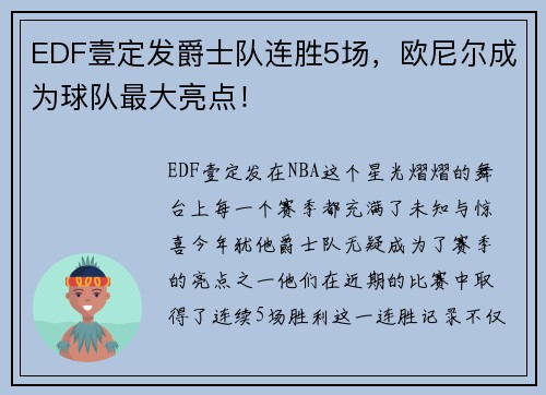 EDF壹定发爵士队连胜5场，欧尼尔成为球队最大亮点！