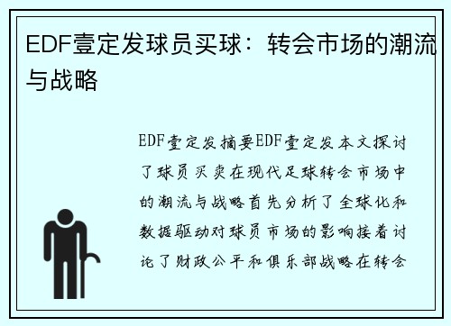 EDF壹定发球员买球：转会市场的潮流与战略